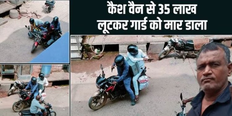 मिर्जापुर स्टाइल: बाइक से आए शूटर्स ने दिनदहाड़े दागीं गोलियां, 35 लाख लूटे किया गार्ड का मर्डर